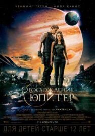 Постер к Восхождение Юпитер смотреть онлайн на HD Rezka