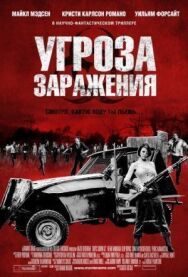 Постер к Угроза заражения смотреть онлайн на HD Rezka