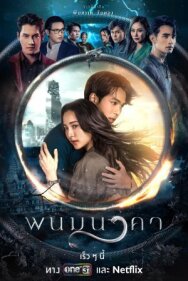 Постер к The Bride of Naga смотреть онлайн на HD Rezka