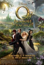 Постер к Оз: Великий и Ужасный смотреть онлайн на HD Rezka