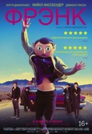 Постер к Фрэнк смотреть онлайн на HD Rezka
