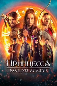Постер к Принцесса и колдун Алазар смотреть онлайн на HD Rezka