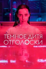 Постер к Тёмное дитя: Отголоски смотреть онлайн на HD Rezka