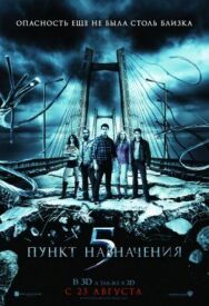 Постер к Пункт назначения 5 смотреть онлайн на HD Rezka