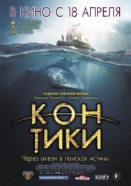 Постер к Кон-Тики смотреть онлайн на HD Rezka