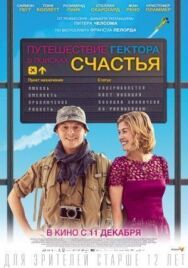 Постер к Путешествие Гектора в поисках счастья смотреть онлайн на HD Rezka