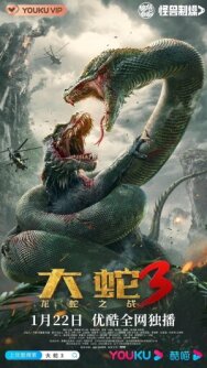 Постер к Змеи 3: Битва с драконом смотреть онлайн на HD Rezka