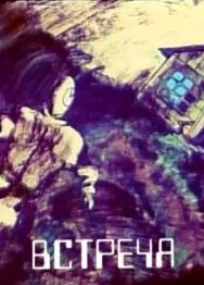 Постер к Встреча смотреть онлайн на HD Rezka