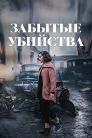 Постер к Забытые убийства смотреть онлайн на HD Rezka