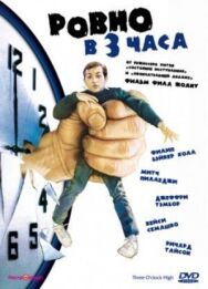 Постер к Ровно в 3 часа смотреть онлайн на HD Rezka