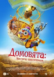 Постер к Домовята: Навстречу приключениям смотреть онлайн на HD Rezka