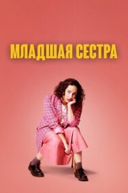 Постер к Младшая сестра смотреть онлайн на HD Rezka