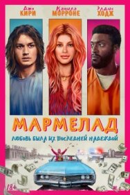 Постер к Мармелад смотреть онлайн на HD Rezka