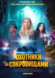 Постер к Охотники за сокровищами смотреть онлайн на HD Rezka