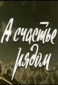 Постер к А счастье рядом смотреть онлайн на HD Rezka