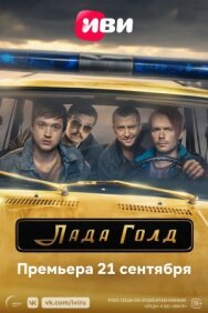 Постер к Лада Голд смотреть онлайн на HD Rezka