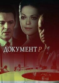 Постер к Документ "Р" смотреть онлайн на HD Rezka