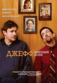 Постер к Джефф, живущий дома смотреть онлайн на HD Rezka