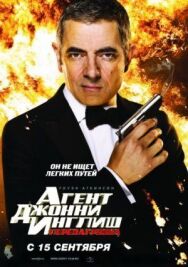 Постер к Агент Джонни Инглиш: Перезагрузка смотреть онлайн на HD Rezka