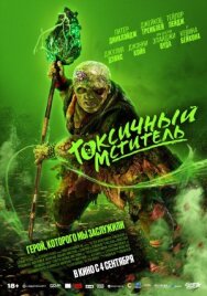 Постер к Токсичный мститель смотреть онлайн на HD Rezka