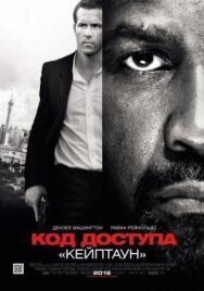 Постер к Код доступа «Кейптаун» смотреть онлайн на HD Rezka