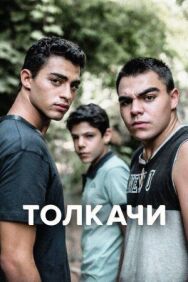 Постер к Толкачи смотреть онлайн на HD Rezka