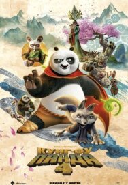 Постер к Кунг-фу Панда 4 смотреть онлайн на HD Rezka