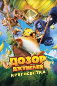 Постер к Дозор Джунглей: Кругосветка смотреть онлайн на HD Rezka