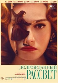 Постер к Долгожданный рассвет смотреть онлайн на HD Rezka
