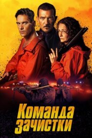 Постер к Команда зачистки смотреть онлайн на HD Rezka