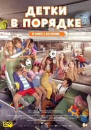 Постер к Детки в порядке смотреть онлайн на HD Rezka