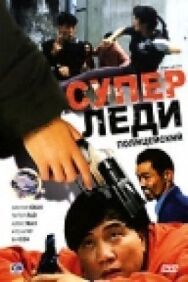 Постер к Суперледи-полицейский смотреть онлайн на HD Rezka