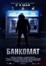 Постер к Банкомат смотреть онлайн на HD Rezka