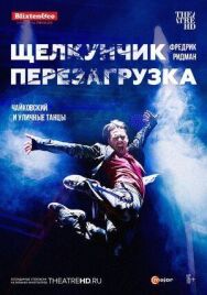 Постер к Щелкунчик: Перезагрузка смотреть онлайн на HD Rezka