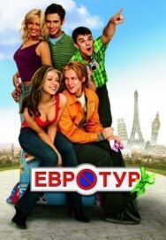 Постер к Евротур смотреть онлайн на HD Rezka