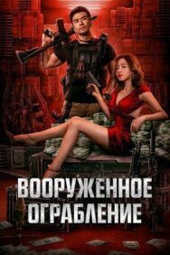 Постер к Вооруженное ограбление смотреть онлайн на HD Rezka