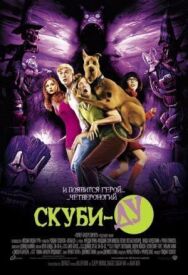 Постер к Скуби-Ду смотреть онлайн на HD Rezka