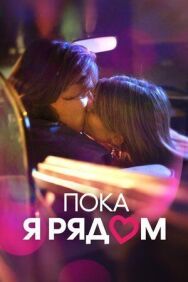 Постер к Пока я рядом смотреть онлайн на HD Rezka