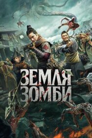 Постер к Земля зомби смотреть онлайн на HD Rezka