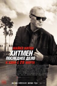 Постер к Хитмен. Последнее дело смотреть онлайн на HD Rezka