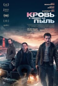 Постер к Кровь в обмен на пыль смотреть онлайн на HD Rezka