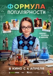Постер к Формула популярности смотреть онлайн на HD Rezka