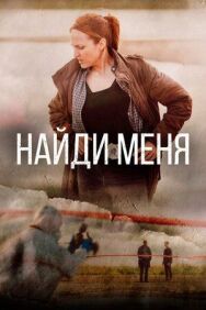 Постер к Найди меня смотреть онлайн на HD Rezka