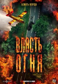 Постер к Власть огня смотреть онлайн на HD Rezka