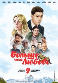 Постер к Больше чем любовь смотреть онлайн на HD Rezka