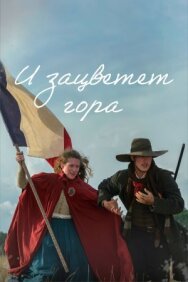 Постер к И зацветет гора смотреть онлайн на HD Rezka