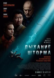 Постер к Дыхание шторма смотреть онлайн на HD Rezka