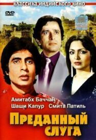 Постер к Преданный слуга смотреть онлайн на HD Rezka