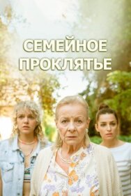 Постер к Семейное проклятье смотреть онлайн на HD Rezka