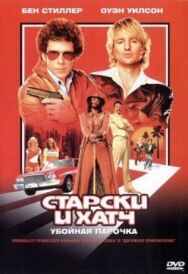 Постер к Старски и Хатч смотреть онлайн на HD Rezka